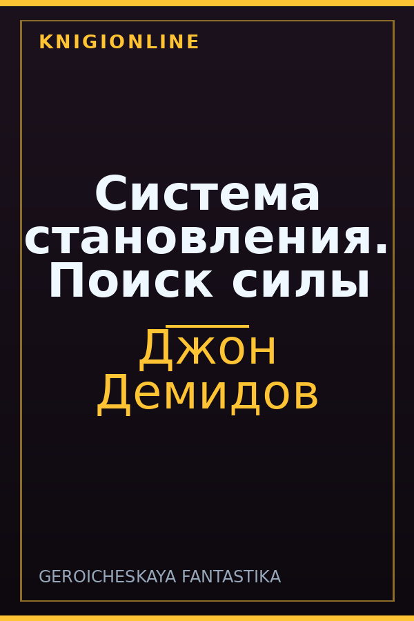 Обложка книги Система становления. Поиск силы