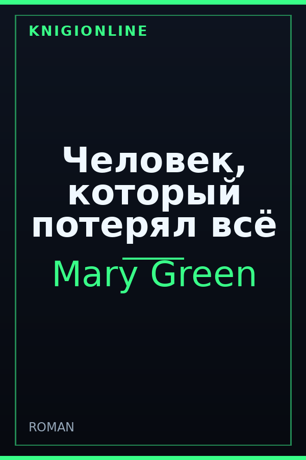 Обложка книги Человек, который потерял всё