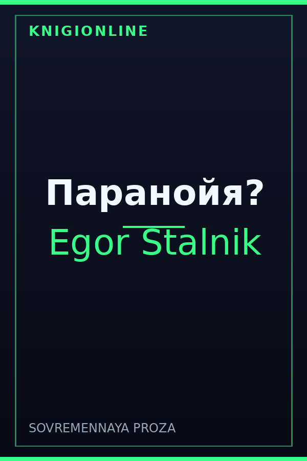Обложка книги Паранойя?