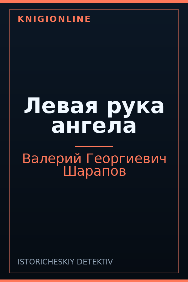 Обложка книги Левая рука ангела