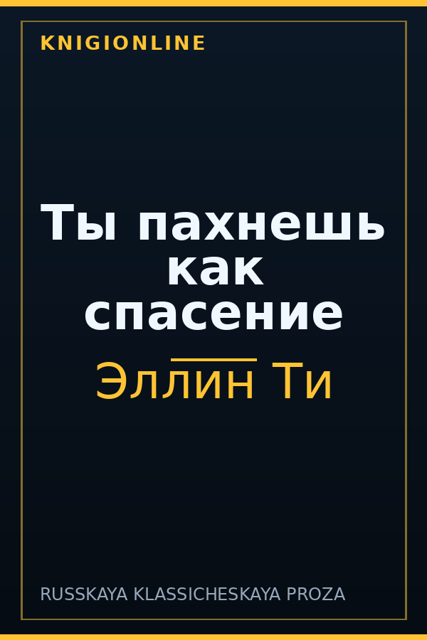 Обложка книги Ты пахнешь как спасение