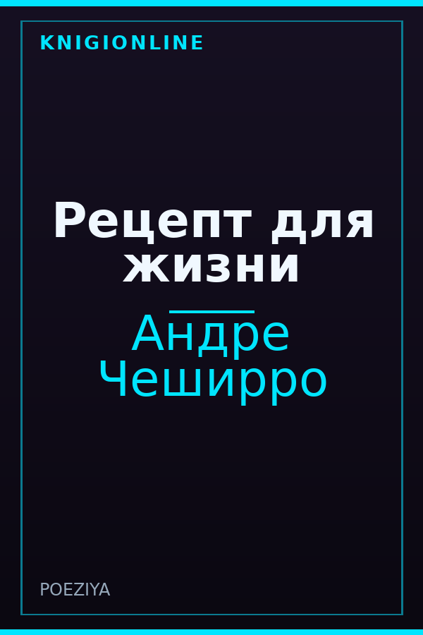 Обложка книги Рецепт для жизни