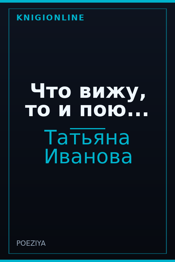 Обложка книги Что вижу, то и пою...