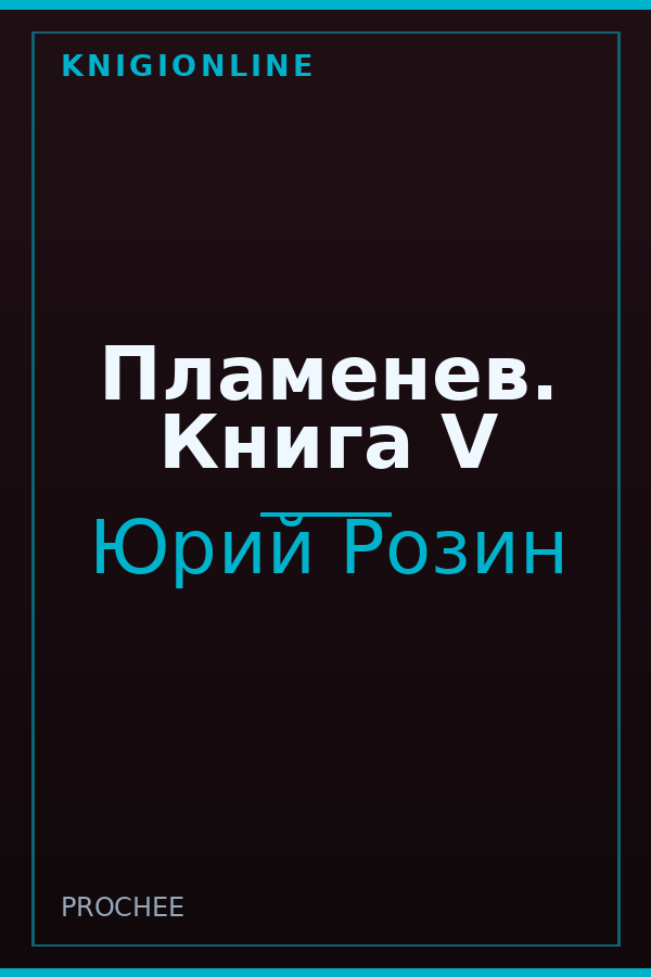 Обложка книги Пламенев. Книга V