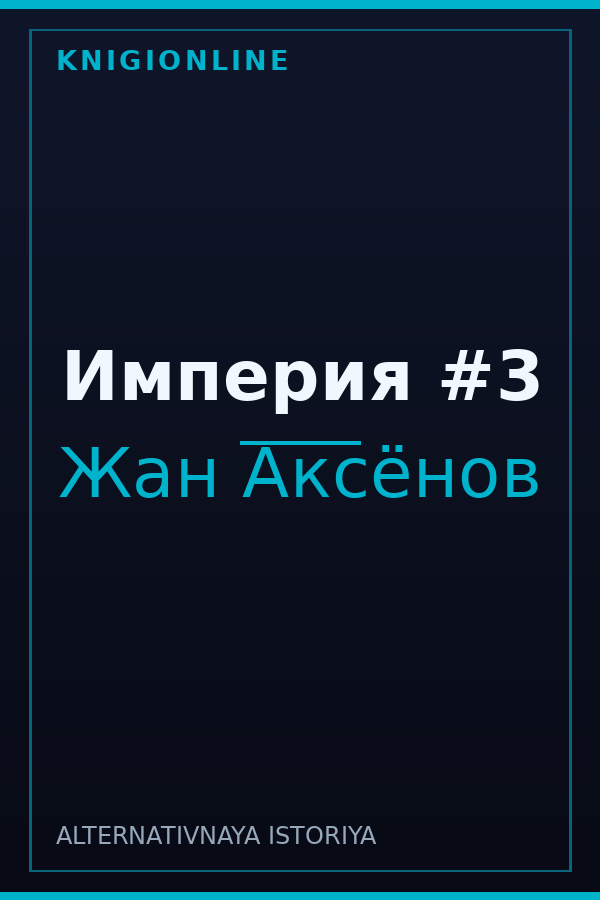 Обложка книги Империя #3