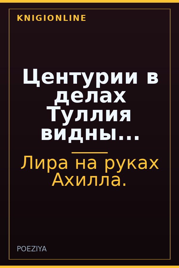 Обложка книги Центурии в делах Туллия видны...