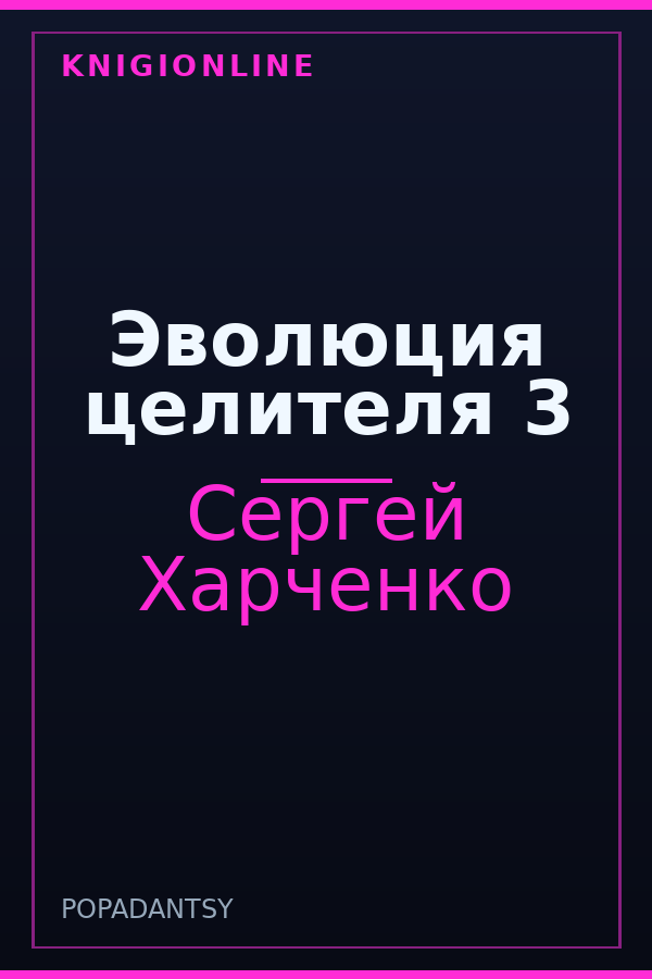 Обложка книги Эволюция целителя 3