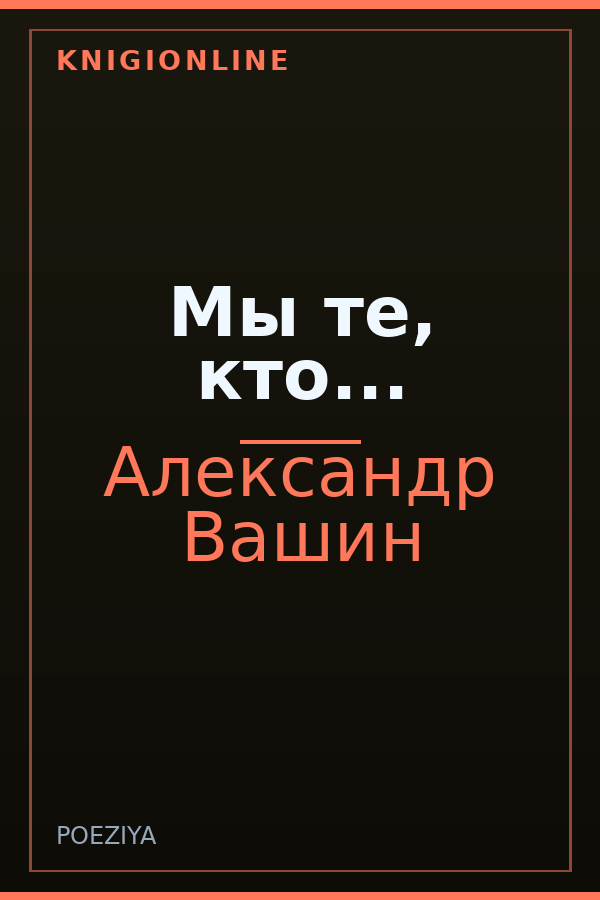 Обложка книги Мы те, кто...
