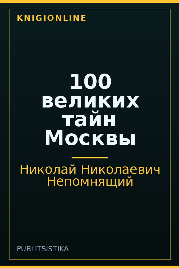 Обложка книги 100 великих тайн Москвы