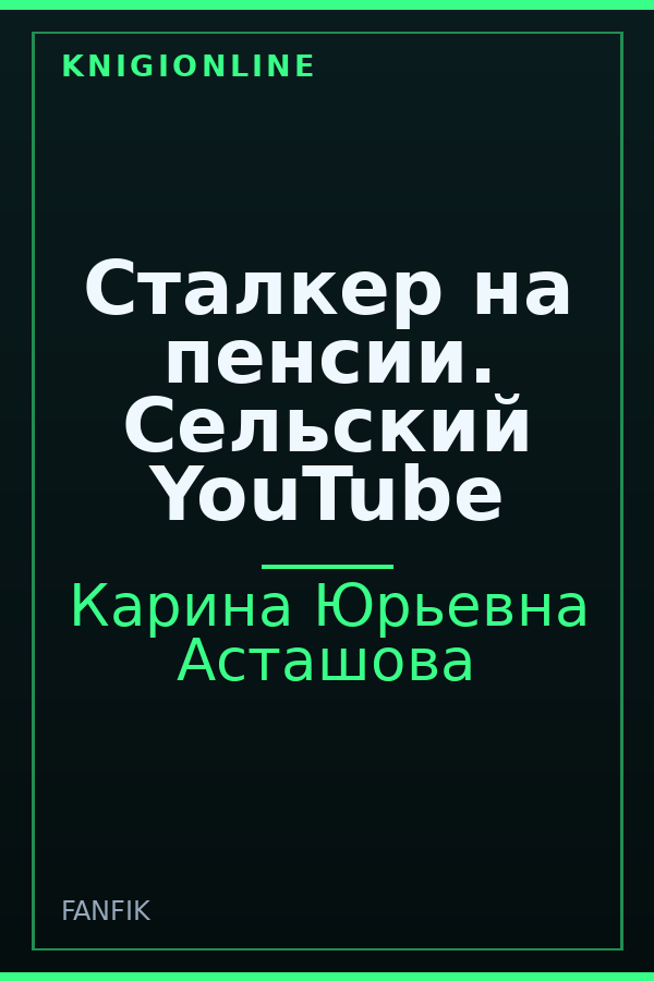 Обложка книги Сталкер на пенсии. Сельский YouTube