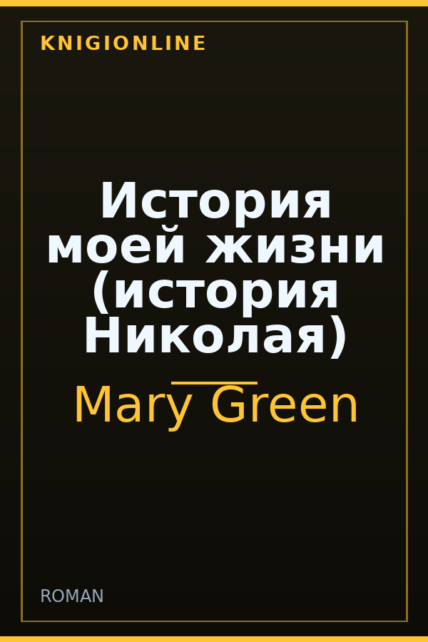 Обложка книги История моей жизни (история Николая)
