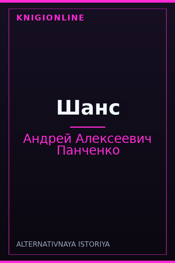 Обложка книги Шанс