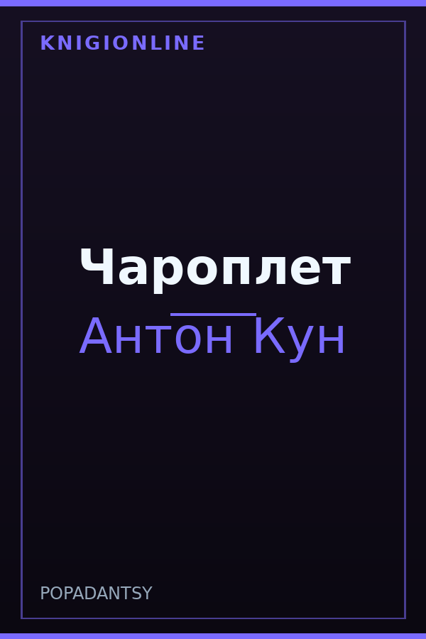 Обложка книги Чароплет
