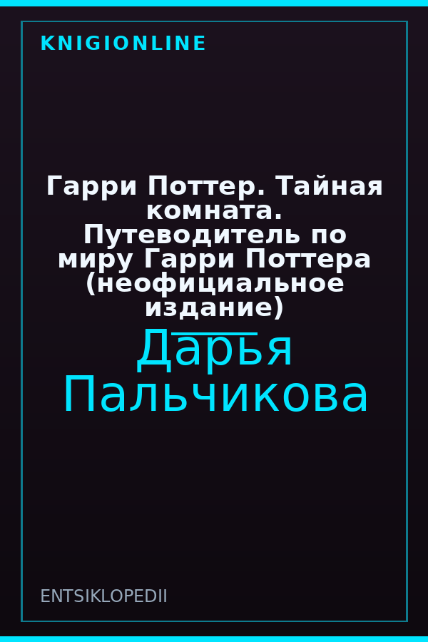 Обложка книги Гарри Поттер. Тайная комната. Путеводитель по миру Гарри Поттера (неофициальное издание)