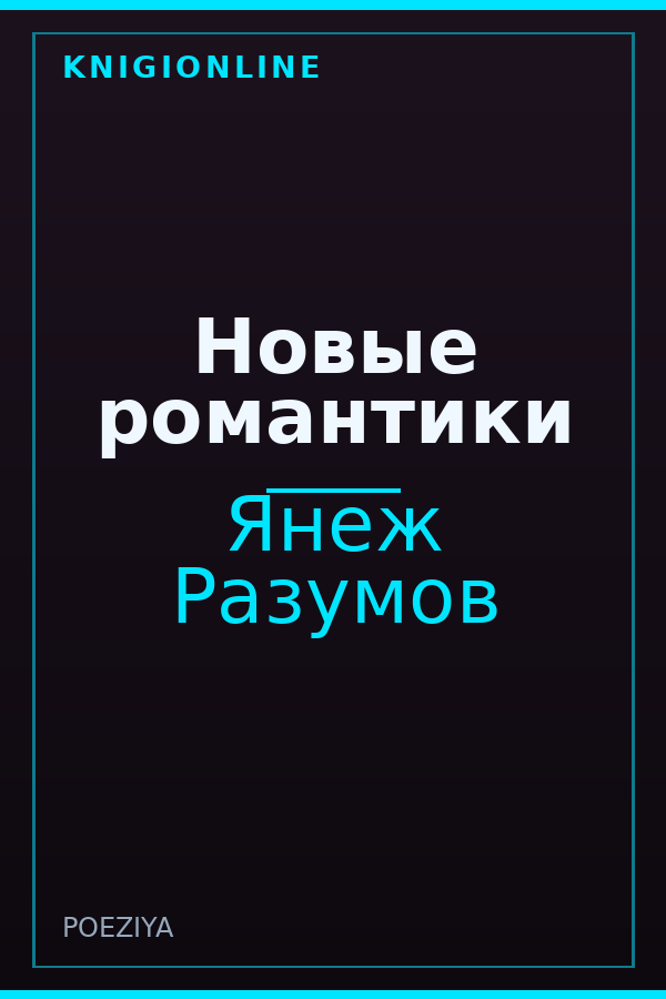 Обложка книги Новые романтики