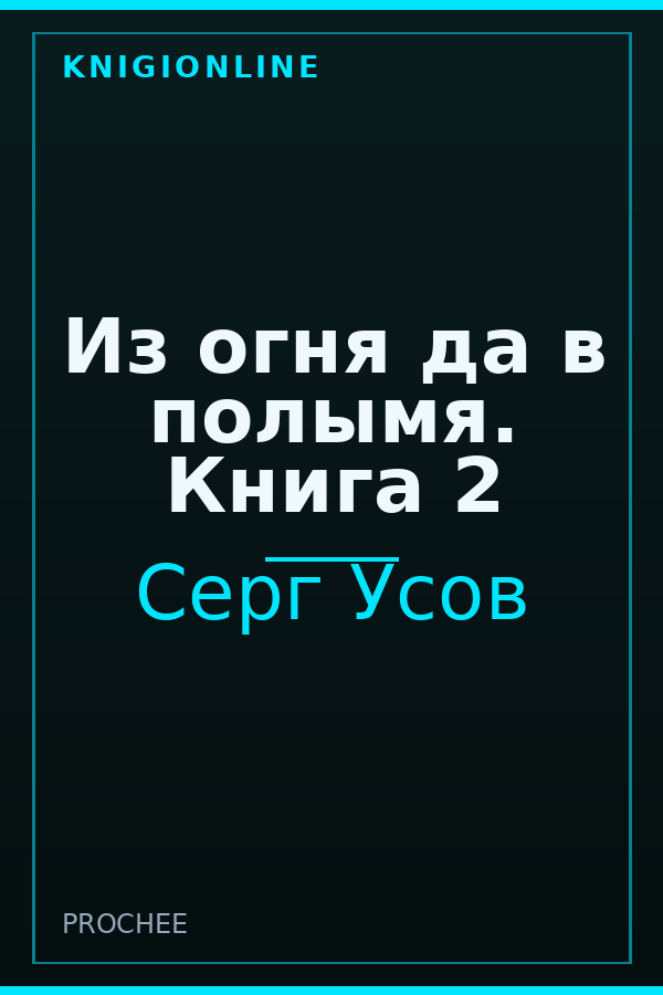 Обложка книги Из огня да в полымя. Книга 2