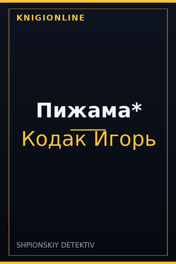 Обложка книги Пижама*