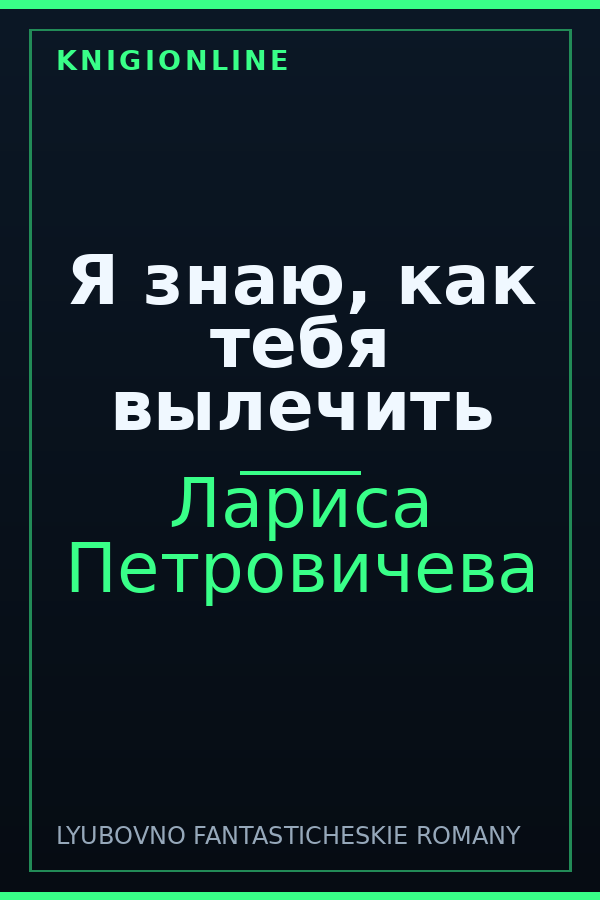 Обложка книги Я знаю, как тебя вылечить
