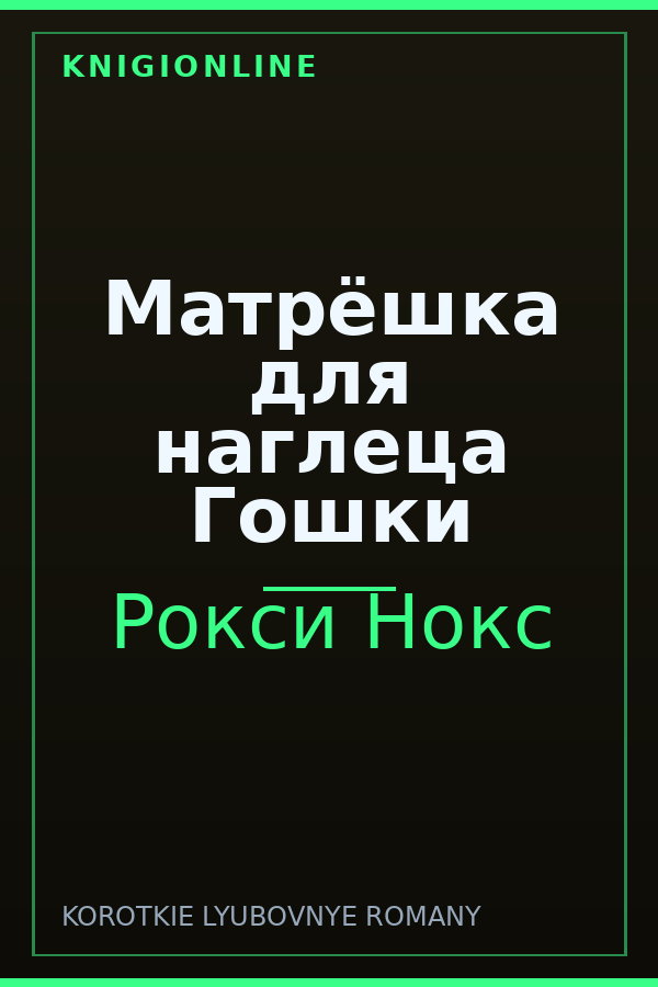 Обложка книги Матрёшка для наглеца Гошки
