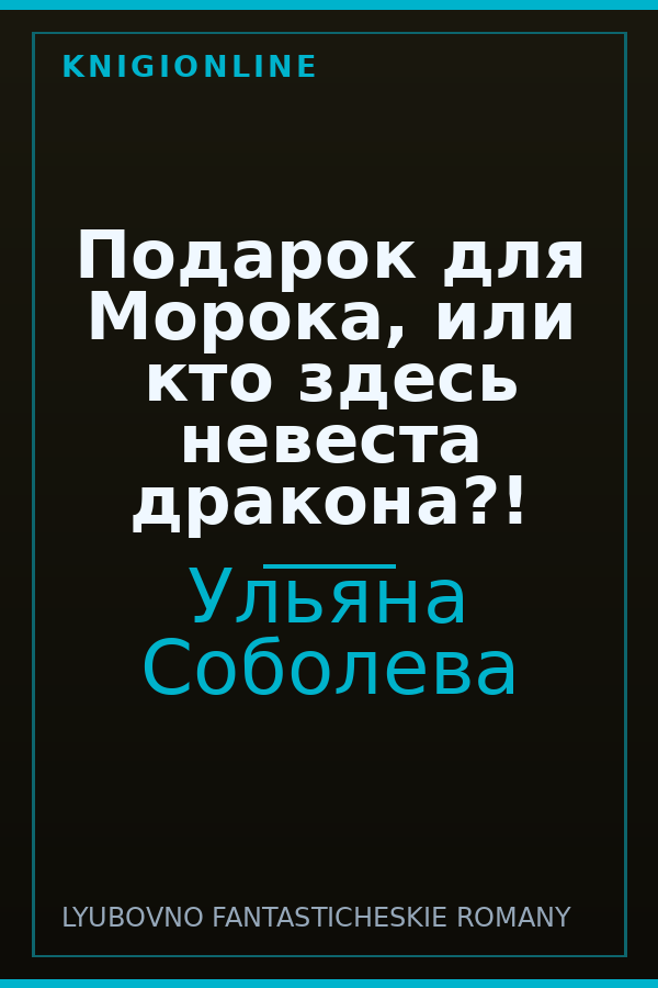 Обложка книги Подарок для Морока, или кто здесь невеста дракона?!