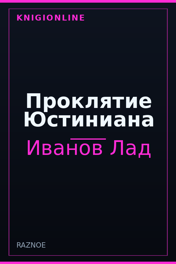 Обложка книги Проклятие Юстиниана