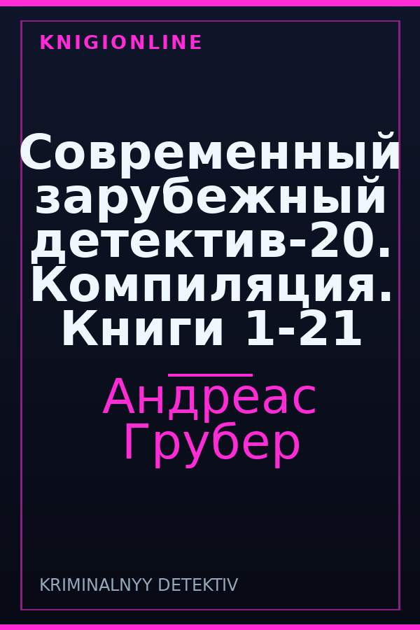 Обложка книги Современный зарубежный детектив-20. Компиляция. Книги 1-21