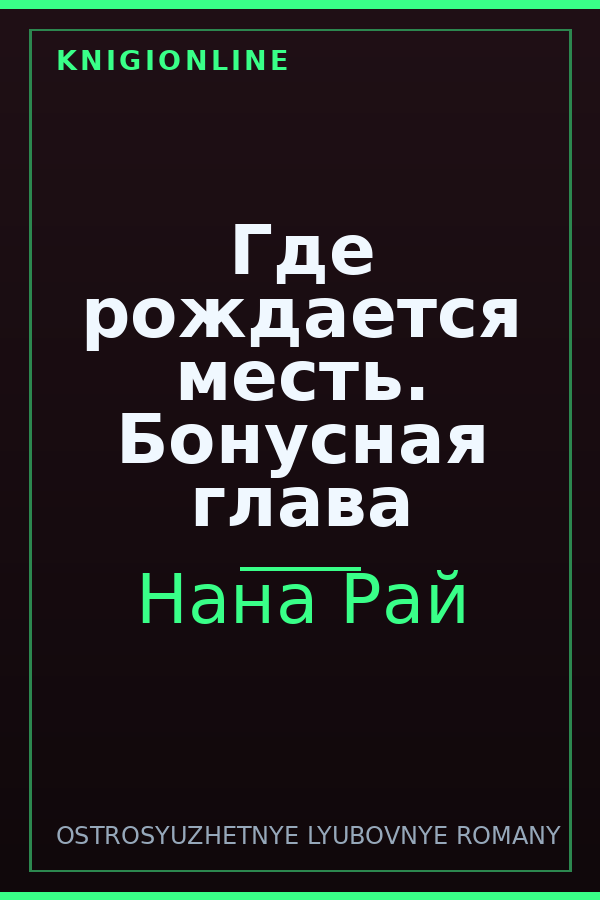 Обложка книги Где рождается месть. Бонусная глава