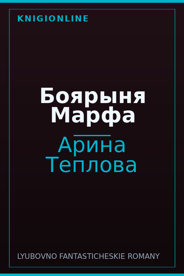 Обложка книги Боярыня Марфа