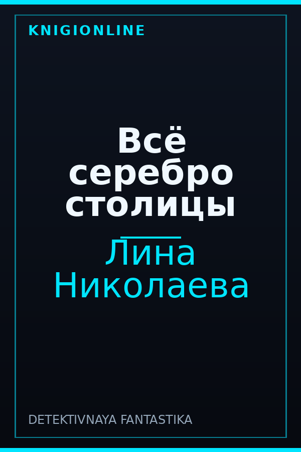 Обложка книги Всё серебро столицы