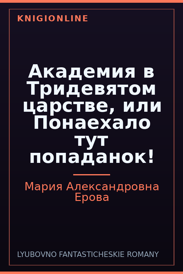 Обложка книги Академия в Тридевятом царстве, или Понаехало тут попаданок!