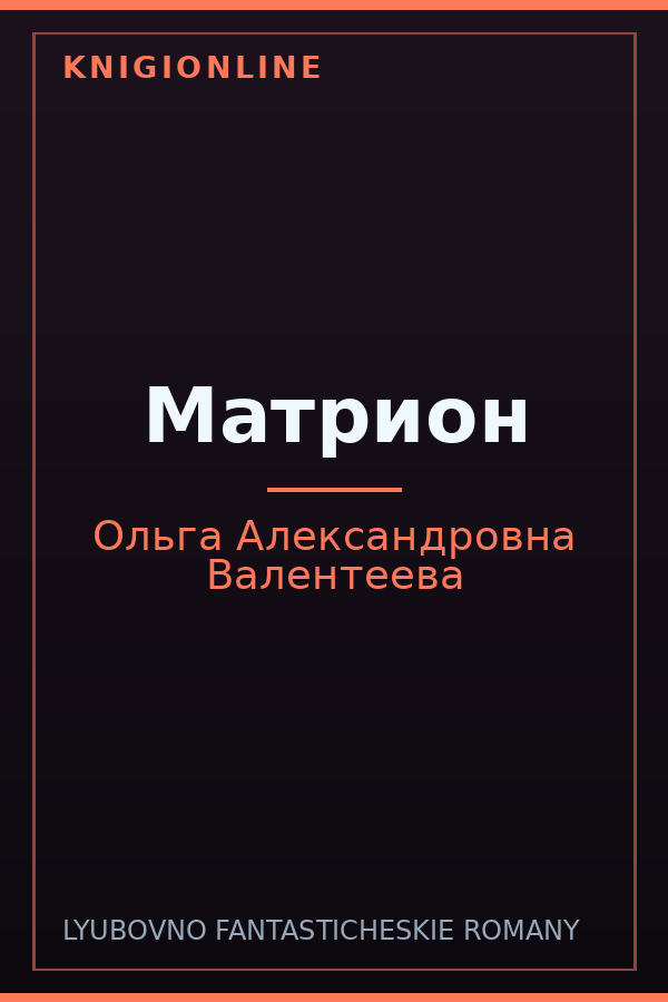 Обложка книги Матрион