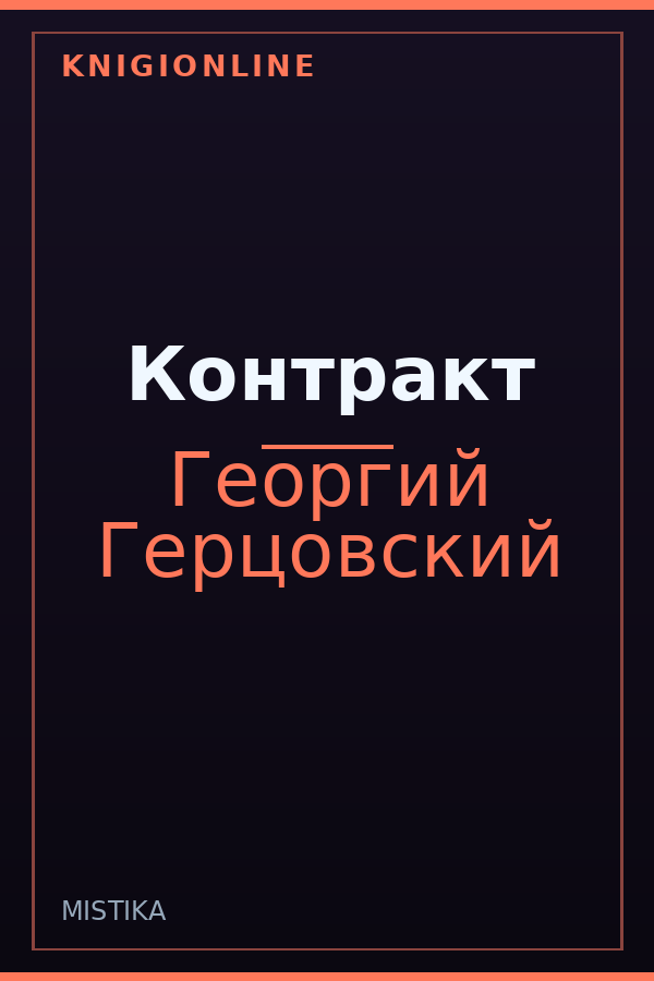 Обложка книги Контракт