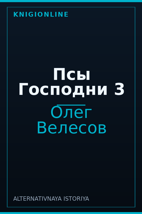 Обложка книги Псы Господни 3