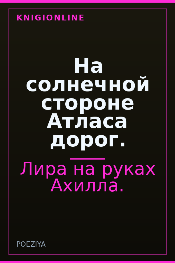 Обложка книги На солнечной стороне Атласа дорог.