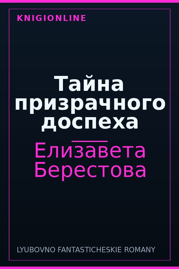 Обложка книги Тайна призрачного доспеха