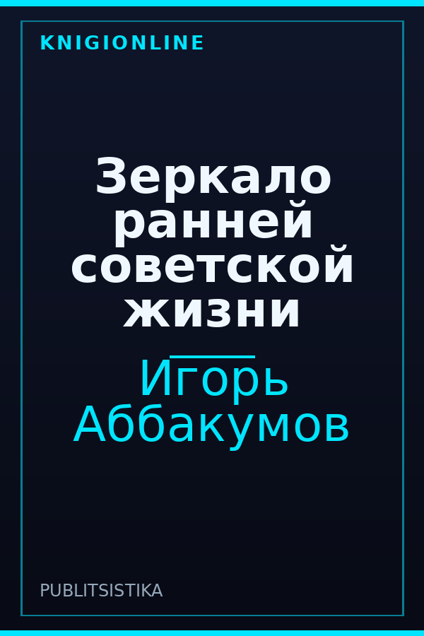 Обложка книги Зеркало ранней советской жизни