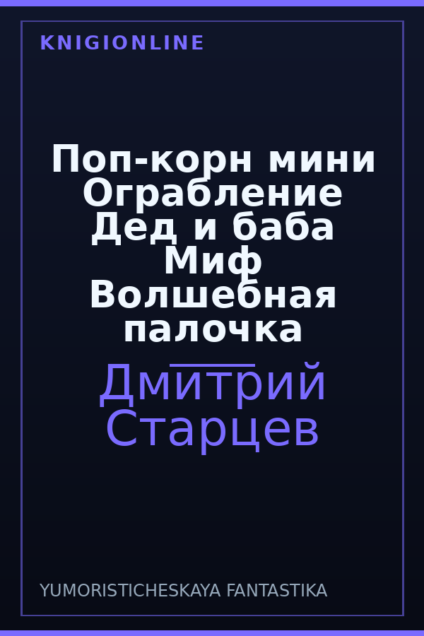 Обложка книги Поп-корн мини Ограбление Дед и баба Миф Волшебная палочка