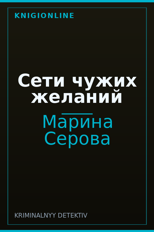 Обложка книги Сети чужих желаний