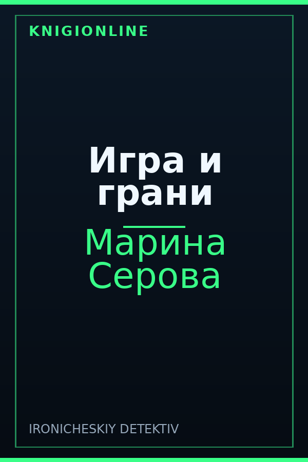 Обложка книги Игра и грани