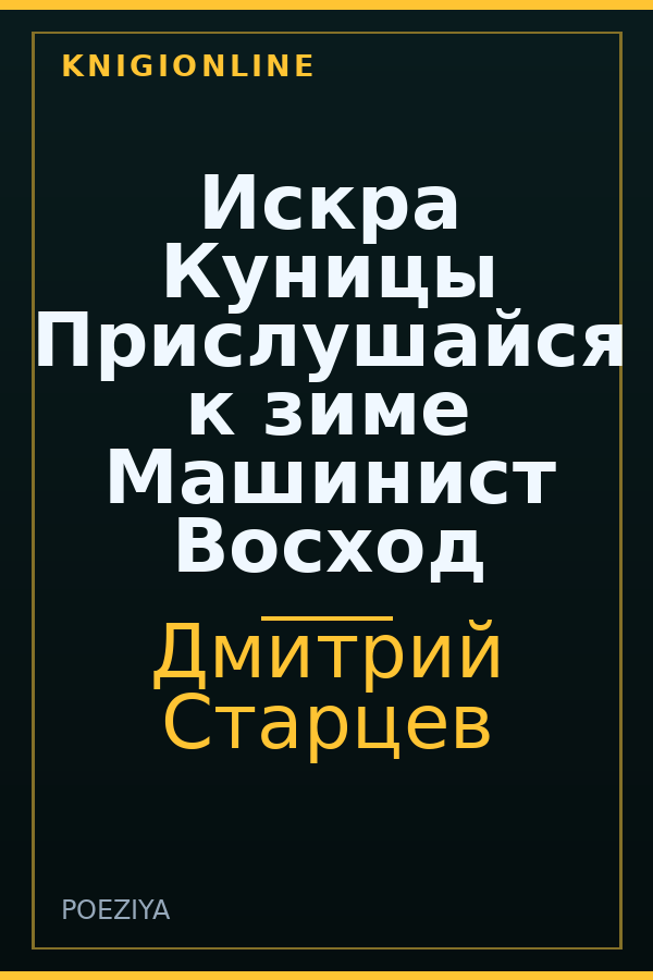 Обложка книги Искра Куницы Прислушайся к зиме Машинист Восход
