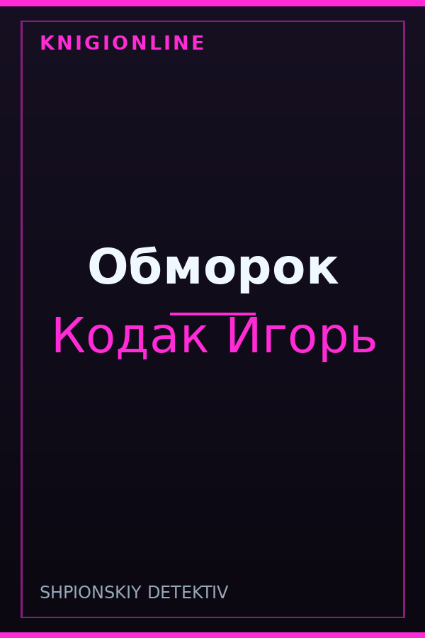 Обложка книги Обморок