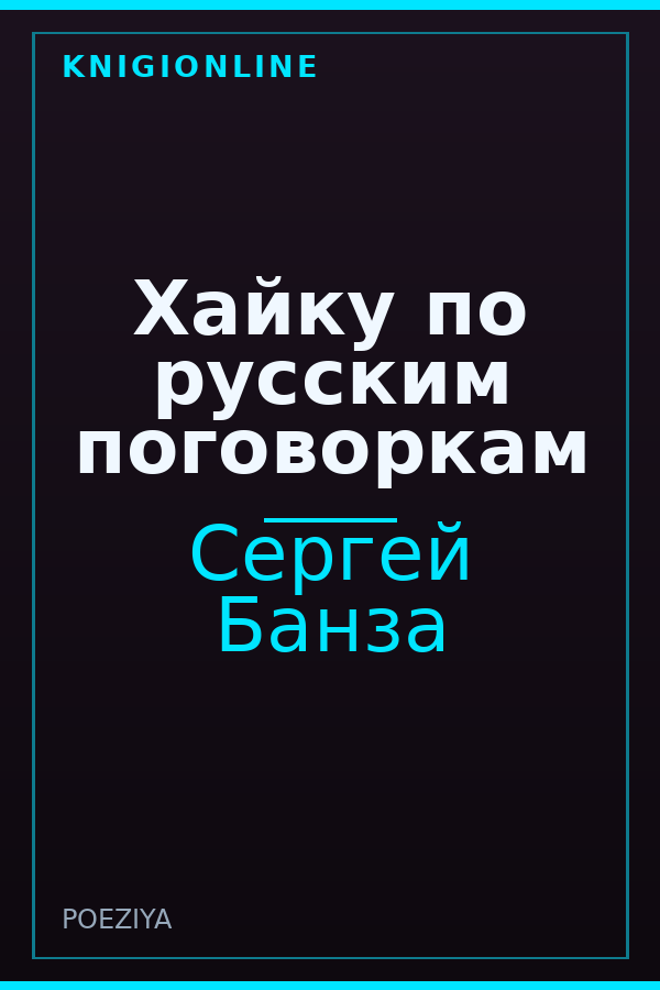 Обложка книги Хайку по русским поговоркам