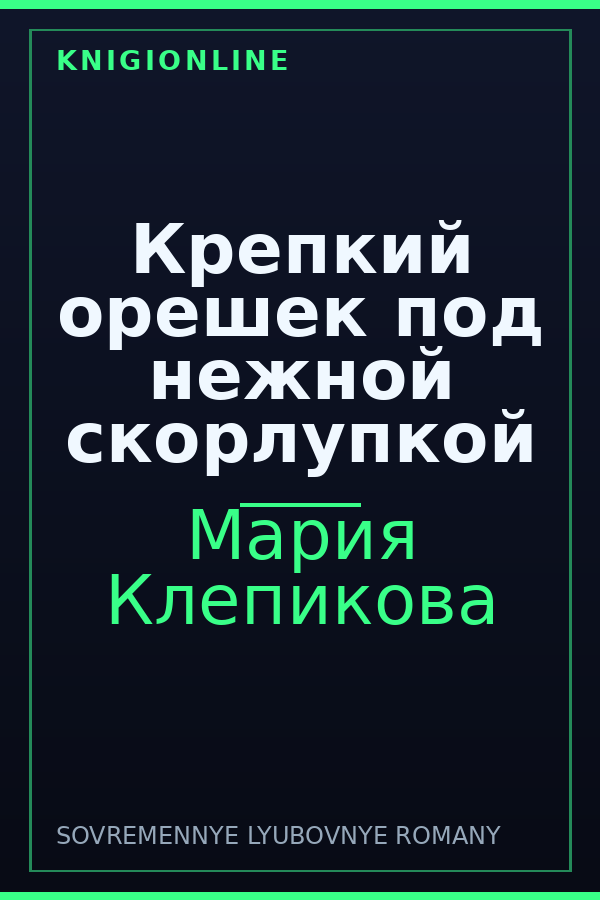 Обложка книги Крепкий орешек под нежной скорлупкой