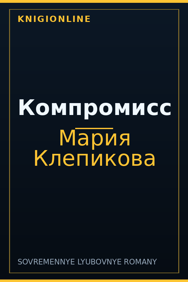 Обложка книги Компромисс