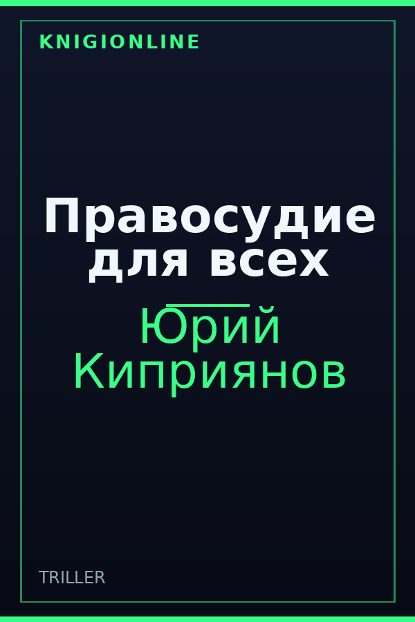 Обложка книги Правосудие для всех