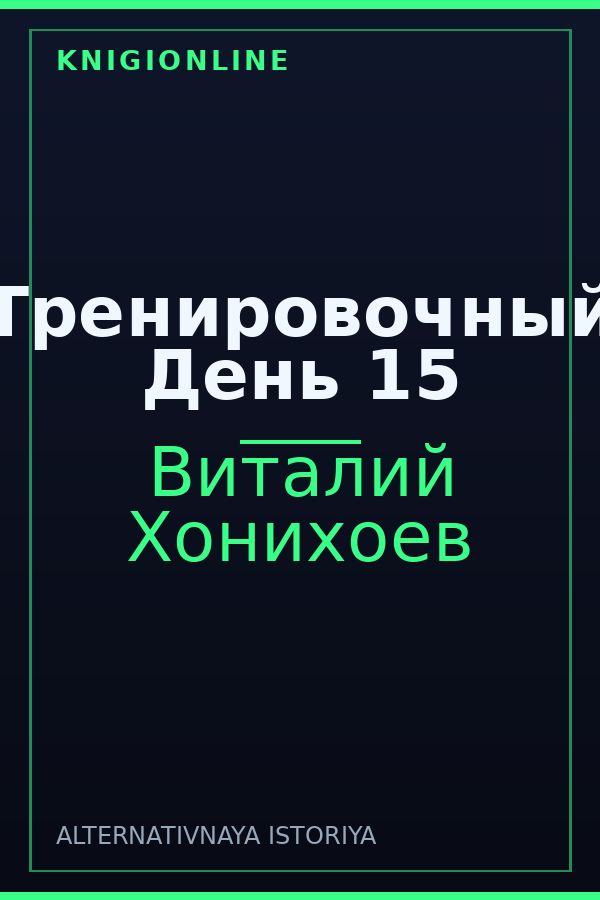 Обложка книги Тренировочный День 15
