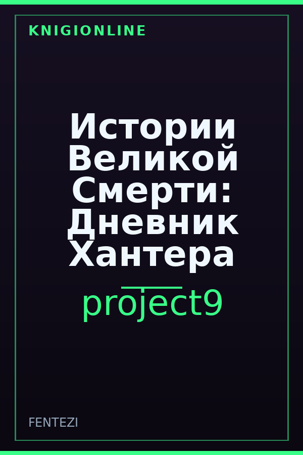 Обложка книги Истории Великой Смерти: Дневник Хантера