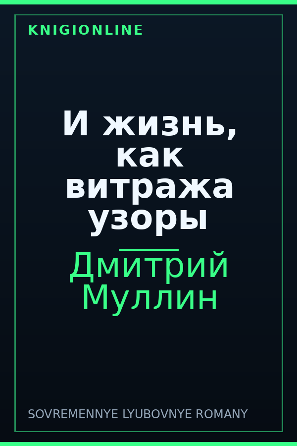 Обложка книги И жизнь, как витража узоры