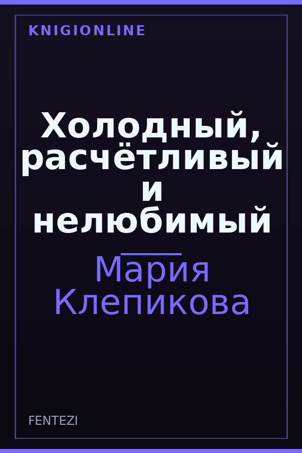 Обложка книги Холодный, расчётливый и нелюбимый