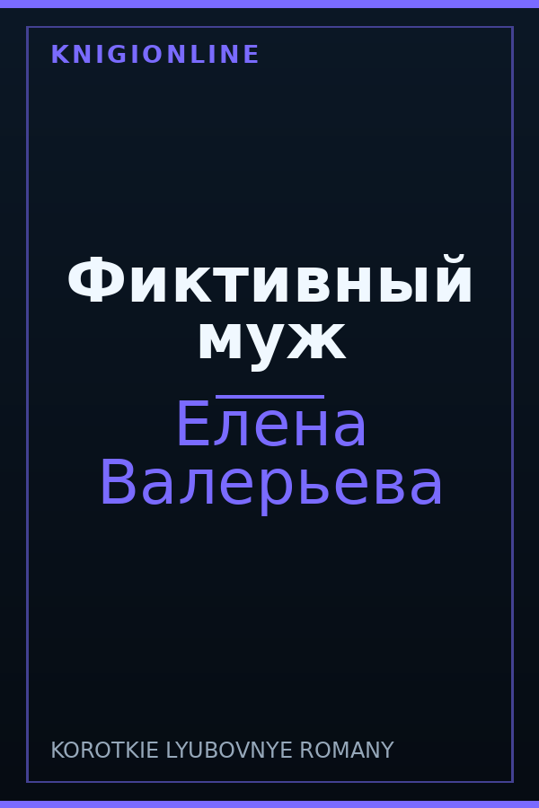 Обложка книги Фиктивный муж